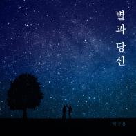 가수 박구윤, 「별과 당신」 음원 발매 기사 이미지