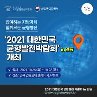 '2021 대한민국 균형발전박람회'...정책성과 공유 및 비전 논의 기사 이미지