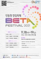 안동 창업축제,‘BETA 페스티벌 2021’18일 개막 기사 이미지