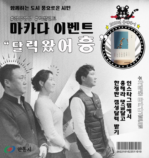 안동시 공식 SNS 「마카다 안동」에서 ＂갬성갬성 달력왔어흥＂ 이벤트를 실시한다./사진=안동시 제공