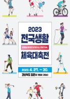 경북도, 2023 전국생활체육대축전 준비‘박차’ 기사 이미지