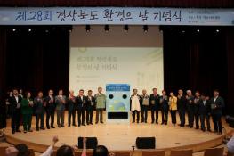 경북도, 제28회 환경의 날 기념식 개최 기사 이미지