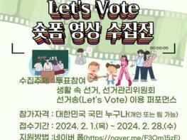 대구시선관위, 제22대 국회의원선거 「Let's Vote」 숏폼 영상 수집전 개최 기사 이미지