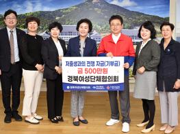 경북도여성단체협의회, 저출생 극복 성금 500만원 전달 기사 이미지