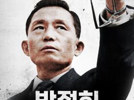 '건국전쟁' 바통 이어받을까…박정희 영화 2편 잇달아 개봉 기사 이미지