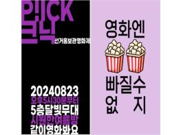 대구시선거관리위, 23일 선거홍보관 영화제 픽(PICK)크닉' 기사 이미지