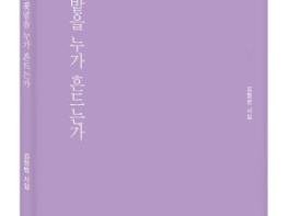 김형범 시인, 첫 시집 『내 꽃밭을 누가 흔드는가』 출간 기사 이미지