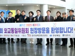 국회 외교통일위 ‘APEC 2025 KOREA’ 준비현장 점검 기사 이미지