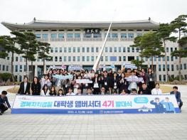 경북자치경찰 대학생 홍보대사, 4기 활동 시작  기사 이미지