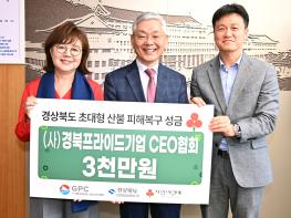 경북PRIDE기업, 경북 산불 피해복구 동참 기사 이미지