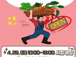 직거래로 포항 우수 농특산물 만나요...26일 영일만친구들 사랑장터 개장 기사 이미지