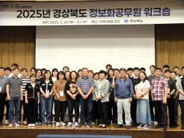 경북도, 정보화 담당 공무원 워크숍 개최 기사 이미지