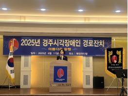 아름다운 동행, 경주시가 함께합니다  시각장애 어르신 위한 경로잔치 성료 기사 이미지