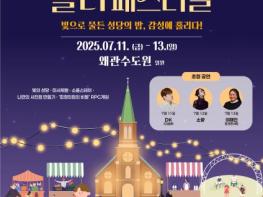 칠곡군, 가톨릭 문화관광축제‘홀리 페스티벌’개최 기사 이미지