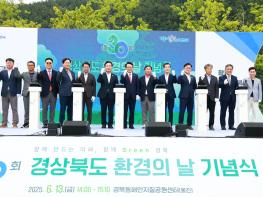 제30회 경상북도 환경의 날 기념식 서  지속가능한 생태도시 재조명 기사 이미지