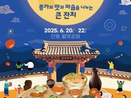2025 경북 전통주&종가음식 문화대축전 개최 기사 이미지