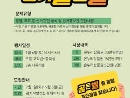대구시선관위, 청소년 대상「도전! 선거골든벨」 기사 이미지
