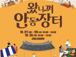 서울 도심에서 만나는 안동의 맛과 멋 기사 이미지