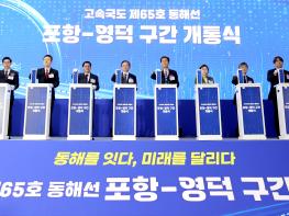 포항~영덕 고속도로 개통. 동해안 균형성장 새로운 축 열려 기사 이미지