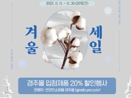 경주몰, 겨울맞이 농특산물 20% 특별할인 진행 기사 이미지