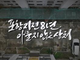 포항지진 8년, 아물지 않은 상처    13일 포항MBC 특집 다큐멘터리 방영 기사 이미지