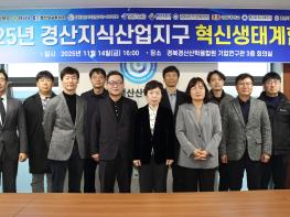 대구경북경제자유구역청「경산지식산업지구 혁신생태계협의회」열려 기사 이미지