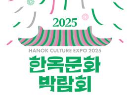 전통 건축의 미래 제시  ‘2025 한옥문화박람회’경주서 개막 기사 이미지