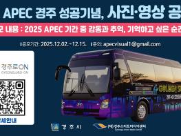 경주시,‘2025 APEC 경주 성공기념 사진 ‧ 영상 공모전’ 열려 기사 이미지