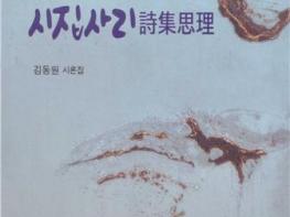김동원 시인, 시론집『시집사리詩集思理』 출간 기사 이미지