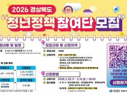 젊은 엔진   경북도,‘2026년 청년정책참여단’참여자 모집 확대 기사 이미지