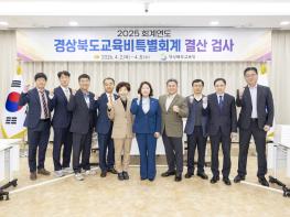 경북도의회, 2025회계연도 결산검사 본격 착수 기사 이미지