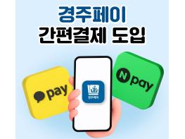 경주페이, 네이버페이 결제 도입  간편결제 확대 기사 이미지
