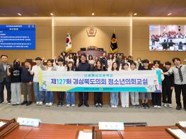 경북도의회, 2026년 청소년의회교실 본격 운영 돌입 기사 이미지